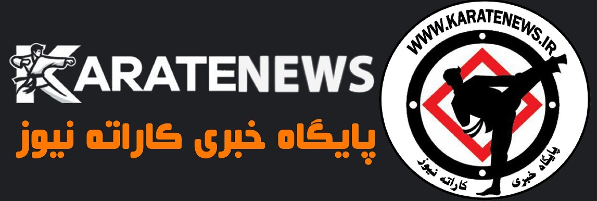 پایگاه خبری کاراته نیوز